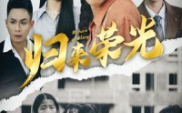 《归来荣光》（60集）短剧大片一键观看