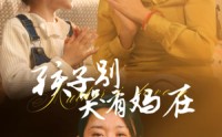 《孩子别哭有妈在（30集）》暖心短剧全集收录