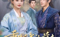 《重生后我让前夫皇叔来抢亲（91集）》热门短剧在线观看全集大结局  
