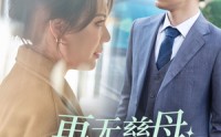 《再无慈母门前盼（30集）》亲情短剧全集欣赏