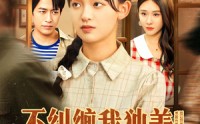 《不纠缠我独美，爱嫁谁嫁谁（80集）》热播短剧在线畅享
