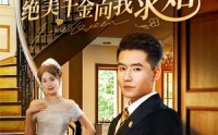 《休妻宴上绝美千金向我求婚（52集）》全集短剧高清免费观看