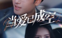 《当爱已成空（30集）》热门短剧一次性看过瘾