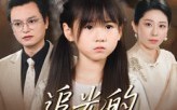 《追光的女儿（41集）》短剧全集免费在线追