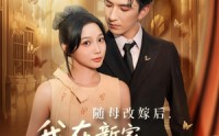 《随母改嫁后我在新家成团宠（66集）》短剧免费高清在线播放
