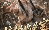 《垃圾也是宝第四季（71集）》全集热门短剧免费在线赏