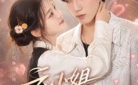 《云小姐专治傲娇（73集）》高人气短剧免费在线赏