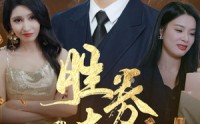 《胜券在握，我疯批斗老板（40集）》热门短剧全集免费欣赏