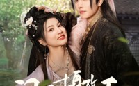 《闪婚摄政王欠收拾（55集）》精彩短剧片段在线欣赏