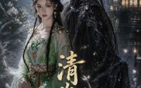 《清欢馆：幽玄篇（80集）》热门短剧全集在线直看
