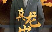 《九重真龙出》（98集）独家短剧随心观看