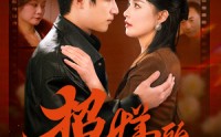 《卷帘待得月华生（70集）》独家短剧完整呈现