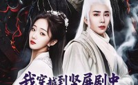 《我穿越到竖屏剧中成了女主角（51集）》短剧高清免费全集观看