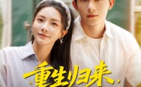 《重生归来，我才不按套路出牌（100集）》免费短剧在线随心观