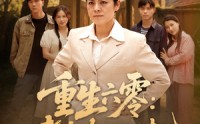 《重生六零：老太太的崛起（90集）》热门短剧一看到底