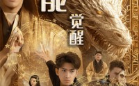 《异能觉醒之法则轮回（59集）》全新短剧全集在线追更
