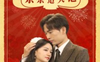《重生80之茶茶追夫记（80集）》情感短剧一追到底