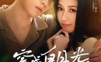 《穿成白月光她不干了（82集）》高清短剧全集在线畅看