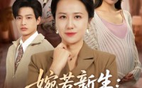 《婉若新生：五十岁的反击（41集）》热门短剧全集免费观瞧