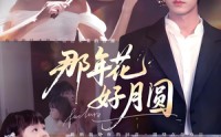 《那年花好月圆（73集）》免费短剧全集畅享观看