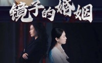 《镜子的婚姻（38集）》热门短剧免费流畅看