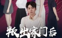 《叛出家门后姐姐们后悔了（102集）》情感短剧完整播放