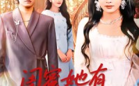 《闺蜜她有千层套路（71集）》精彩短剧完整版免费看