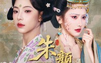 《朱颜辞镜（64集）》流畅短剧在线欣赏