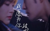 《我愿为你披荆斩棘（88集）》必看短剧全集一次看过瘾