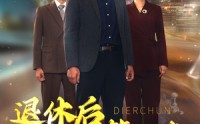 《风云再起晚晴时（66集）》全季短剧一次看过瘾