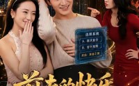 《前夫的快乐，是我想象不到的狼狈（73集）》热门短剧完整在线点播