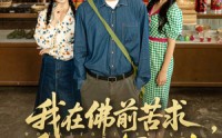 《我在佛前苦求重生不当冤大头（80集）》短剧完整版在线免费看