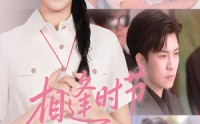 《相逢时节月正圆（54集）》短剧免费高清在线追