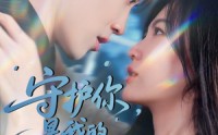 《守护你，是我的终极法典（60集）》短剧全集免费一键看