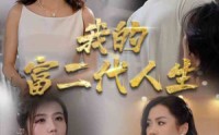 《我的富二代人生》（86集）精彩短剧在线观看