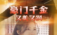 《豪门千金又美又飒（83集）》高清短剧在线观看