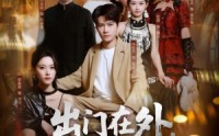 《出门在外，身份都是自己给的（70集）》超火短剧免费全集速看