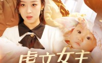 《偷听女儿心声后，虐文女主全家宠（80集）》情感短剧深度解析