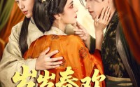 《岁岁春欢惹国舅（60集）》热门短剧在线高清观看
