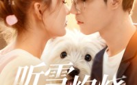 《听雪灼烧（68集）》精彩短剧全集免费放送