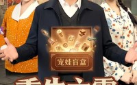 《重生六零：靠盲盒系统养六娃（80集）》优质短剧全集免费观赏