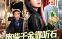 《废柴千金靠听石整顿家族（50集）》热门短剧在线赏鉴