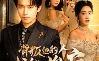 《背叛他的人求他治病（77集）》全集短剧高清流畅体验