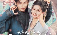 《我靠死对头成京城第一作精（80集）》免费短剧完整版在线看
