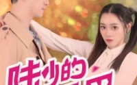 《陆少的小尾巴又萌又猛（55集）》独家短剧在线观看