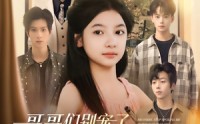 《哥哥们别宠了，我才是假千金（68集）》短剧免费高清全集直看