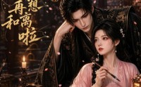 《夫人，请别再想和离啦（32集）》短剧全集在线无广告看
