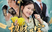 《招财进宝小小福星闯进门（60集）》新热短剧免费随心观