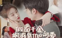 《假面千金飒爽复仇小可爱（86集）》高清短剧全集畅享