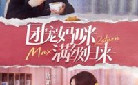 《团宠妈咪满级归来（100集）》超长短剧一次看过瘾